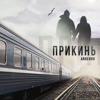 Anderov - Прикинь