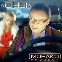 Монако Project - Снова Одна