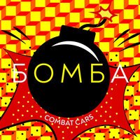 Combat Cars - Бомба