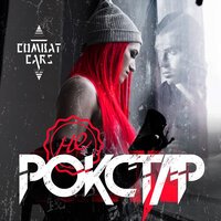 Combat Cars - Не Рокстар