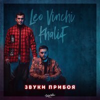 Khalif & Leo Vinchi - Звуки Прибоя