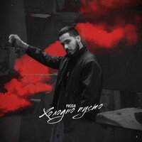 Ризби - Холодно Пусто