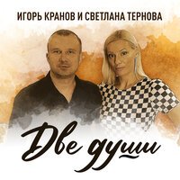 Игорь Кранов feat. Светлана Тернова - Две Души