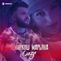 ТемирКош & Марьяна - Слезы
