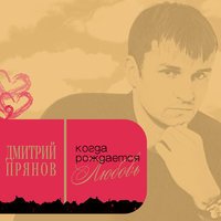 Дмитрий Прянов - Ветром прилечу