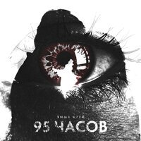 Эмма Фрей - 95 Часов