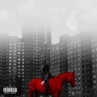 Мезза feat. Stlsrdr - Форд