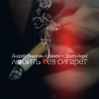 Space Angel feat. Андрей Финагин & Джиос - Любить Без Сигарет