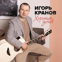 Игорь Кранов - Самообман