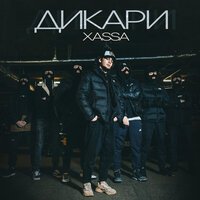 Xassa - Дикари (Glazur & Xm Remix Radio Edit)