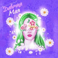 Артём Ларионов - Девочка мая