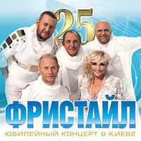 Фристайл & Сергей Кузнецов - Белая вьюга (live)