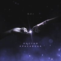 O.V.I. - Постой Красавица