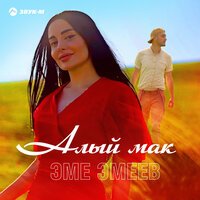 Эме Эмеев - Алый Мак