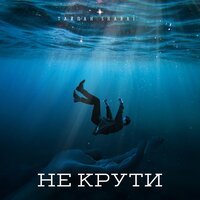 Тайпан feat. Sharai - Не Крути