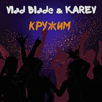 Vlad Blade feat. KAREV - Кружим