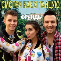 Френды - Смотри, как я танцую