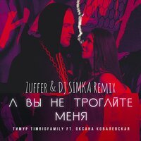 Timbigfamily feat. Оксана Ковалевская - А Вы Не Трогайте Меня (Zuffer & Dj Simka Remix )