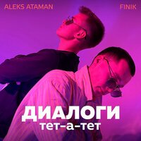 Aleks Ataman feat.  Finik.finya - Диалоги Тет-А-Тет (Semenov Radio Edit )