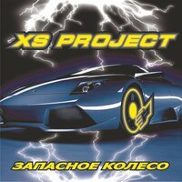 XS Project - Пылесосы