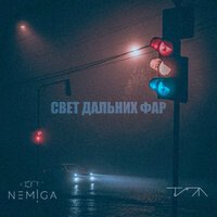 NEMIGA feat. Типа - Свет Дальних Фар