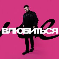 Tom Soda - Не Влюбиться