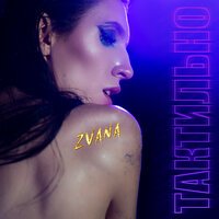 Zvana - Тактильно