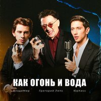 Григорий Лепс feat. ЮрКисс & ВладиМир - Как Огонь и Вода