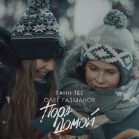 Bahh Tee - Пора Домой (feat. Олег Газманов)