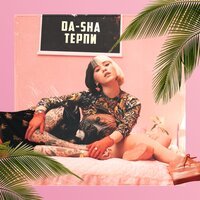 Da-Sha project - Терпи