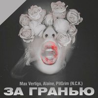 Max Vertigo & PilGrim N.C.K. & Alaine - За гранью