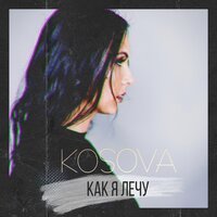 OKSANA KOSOVA - Как я лечу