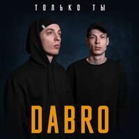 Dabro - Только Ты (D&S Project Radio Edit)