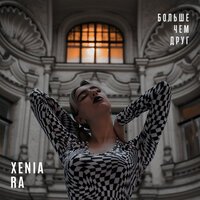 XENIA RA - Больше Чем Друг