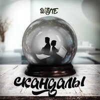 WYTE - Скандалы