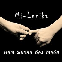 Mi-Lenika - Нет жизни без тебя