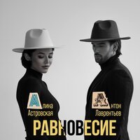Антон Лаврентьев feat. Алина Астровская - 17 минут