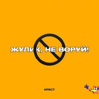 КРЕСТ - Жулик, не воруй! (prod. by CLONNEX)