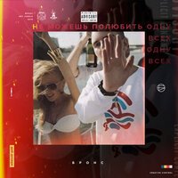 БРОНС - Летние каникулы