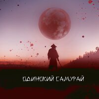 Mon@rch - Одинокий самурай