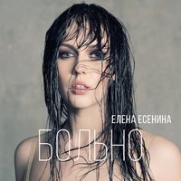 Елена Есенина - Больно