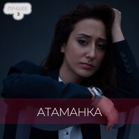 Атаманка - Есть ты