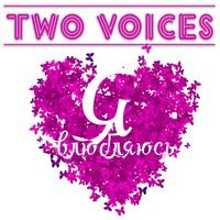 Two Voices - Мы улетаем