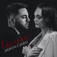 МИКЭ & САФИ - Сколько