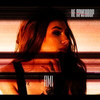 АМІ - Не Приговор