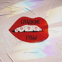 Nik Dubinskiy - Сладкие Губы