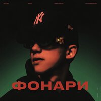 Nasty Babe - Фонари