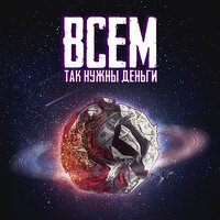 Maskontrast - Всем Так Нужны Деньги