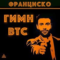 Франциско - Гимн BTC