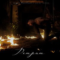 Voronin - Ретрит